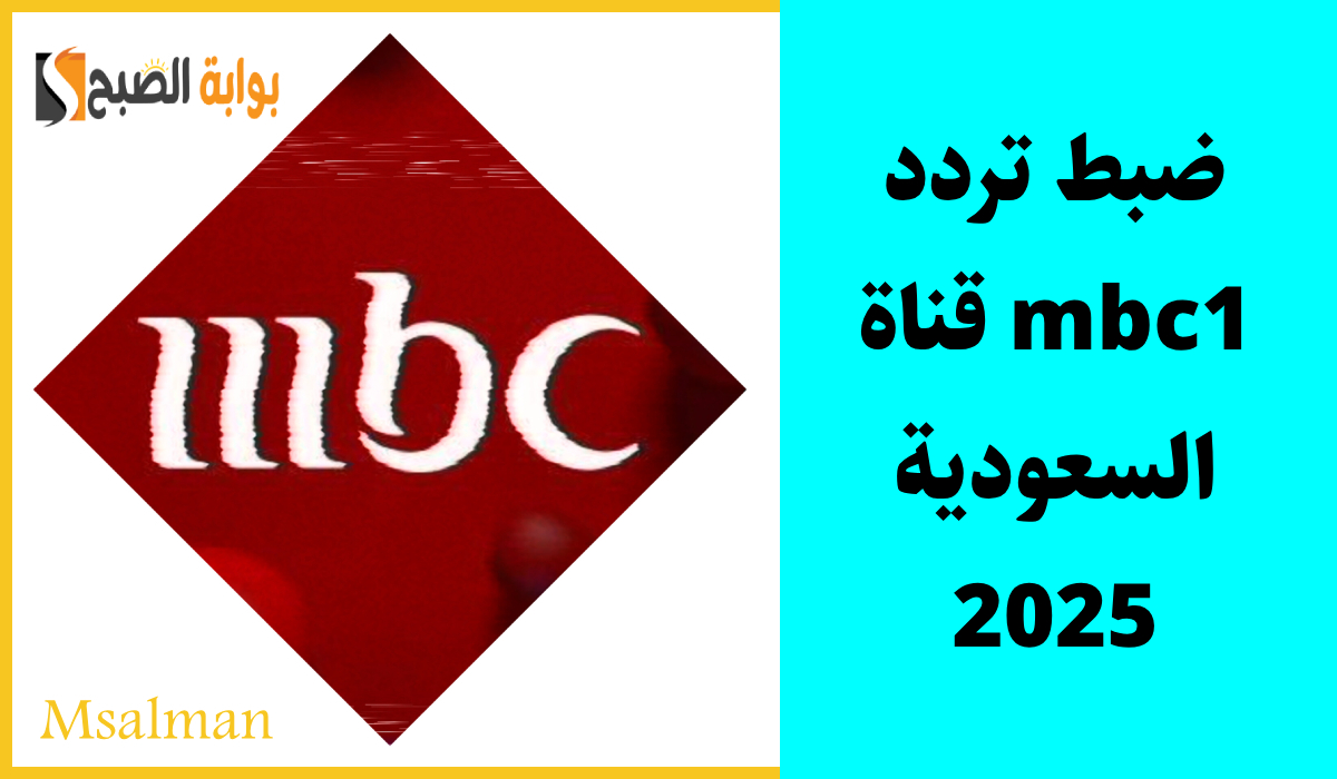 “ثبتها من منزلك” طريقة ضبط تردد قناة Mbc1 نايت سات وموعد عرض مسلسل أكثر من خوات