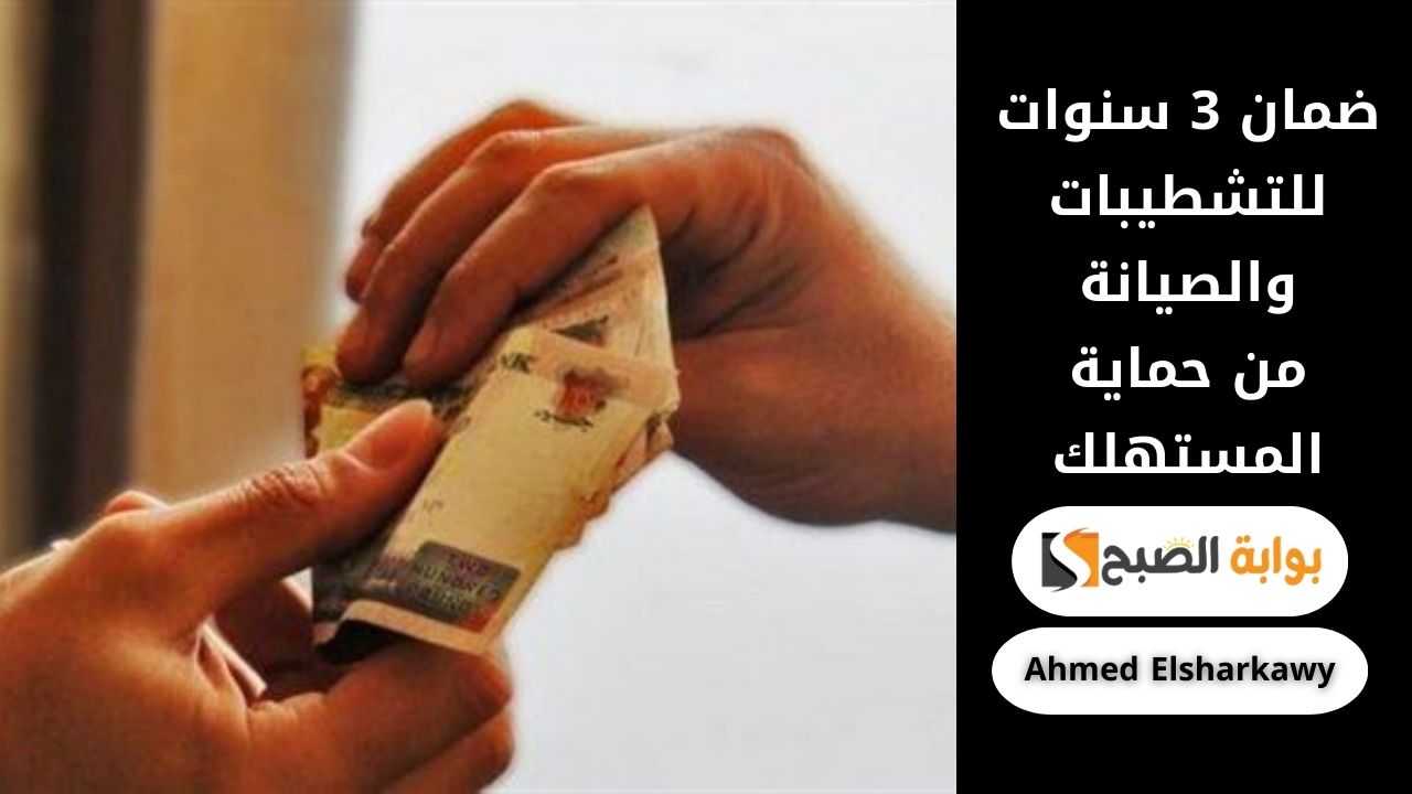 خدمة ما بعد البيع .. ضمان 3 سنوات للتشطيبات والصيانة من حماية المستهلك