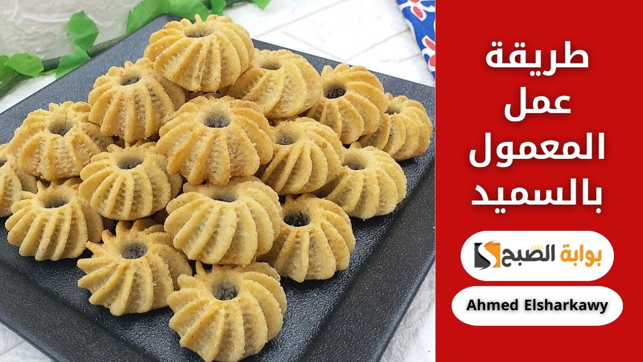 طريقة عمل المعمول بالسميد بحشوة التمر زي المحترفين من غير تعب