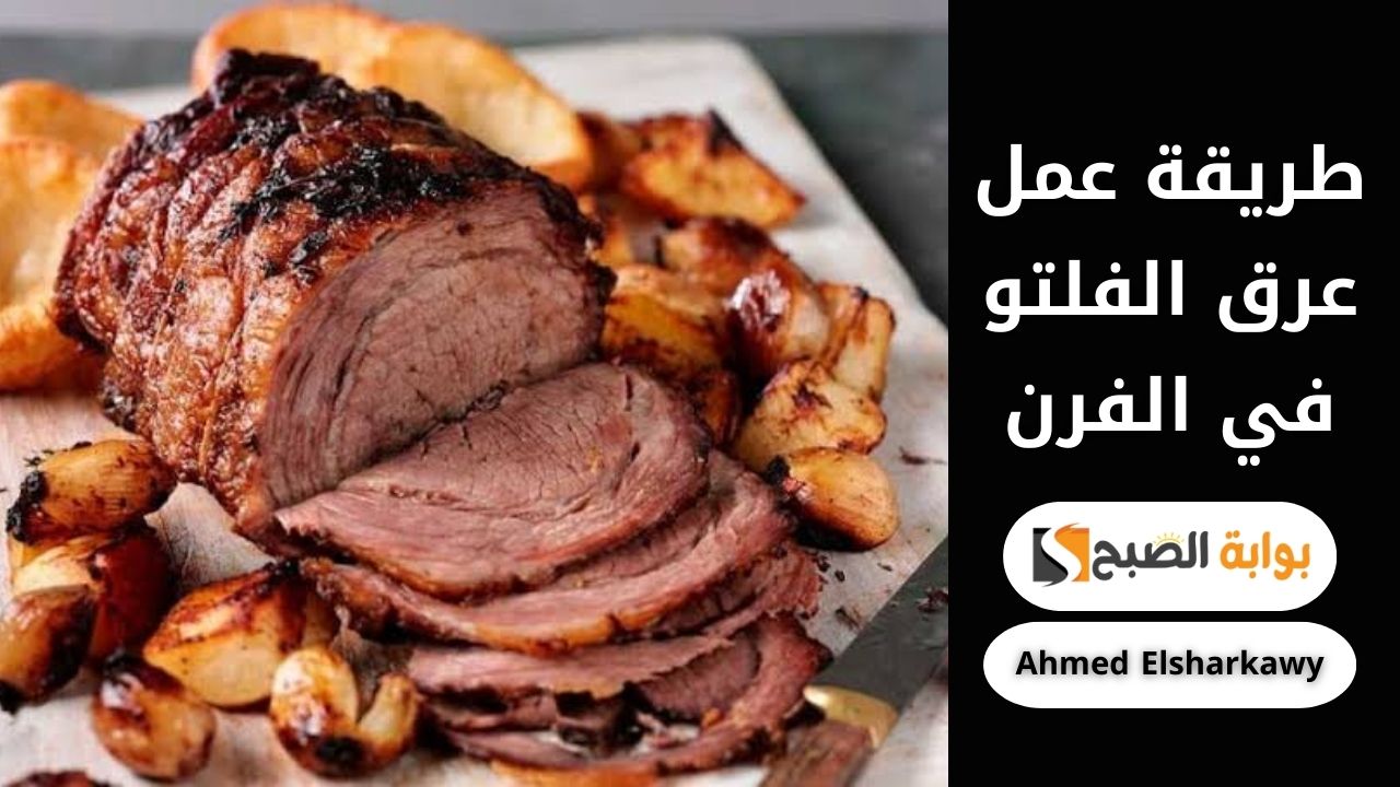 “جربي وهتدعيلي” طريقة عمل عرق الفلتو في الفرن بطعم وريحة مش هتنسيها
