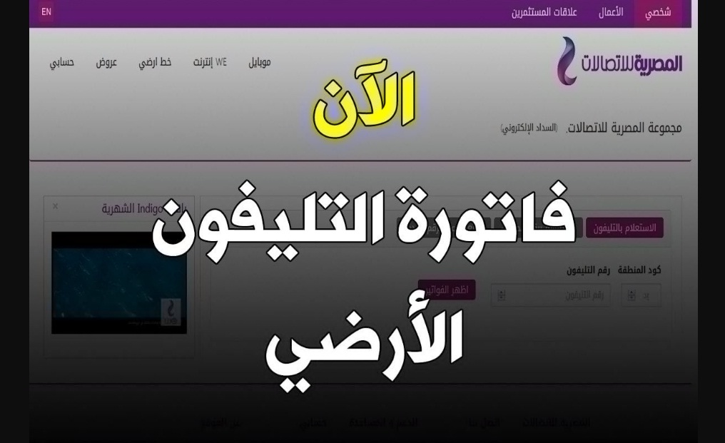 الاستعلام عن فاتورة التليفون الأرضي شهر أبريل 2025 عبر موقع المصرية للاتصالات وطرق الدفع