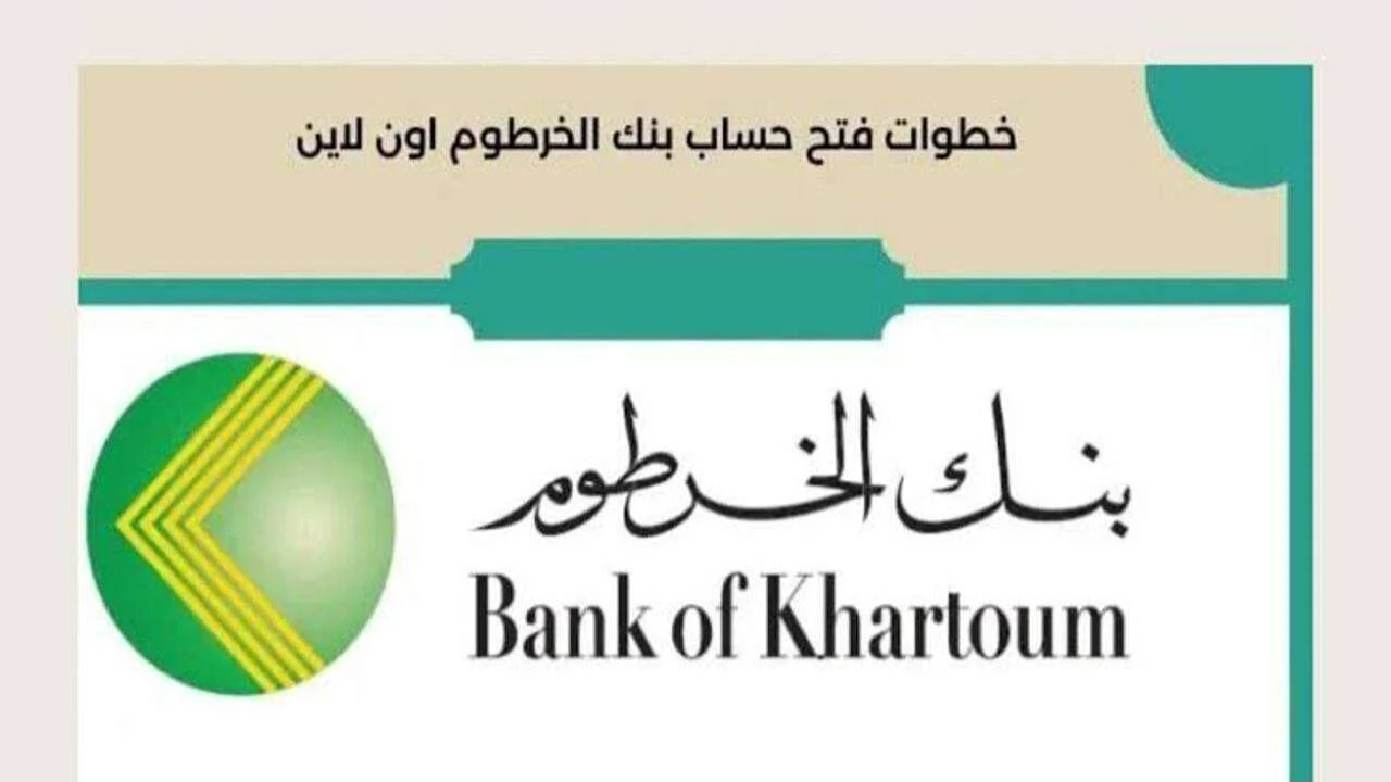 بخطوات بسيطة.. كيفية فتح حساب بنك الخرطوم أونلاين 2025