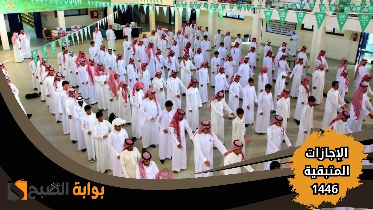 للطلبة والمعلمين .. مواعيد الإجازات المتبقية للعام الدراسي 1446 في السعودية