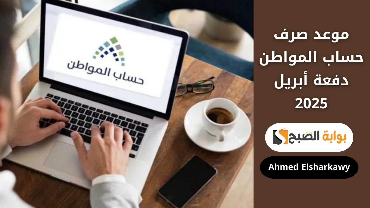 موعد صرف حساب المواطن دفعة أبريل 2025 ورابط الاستعلام عن الأهلية عبر portal.ca.gov.sa