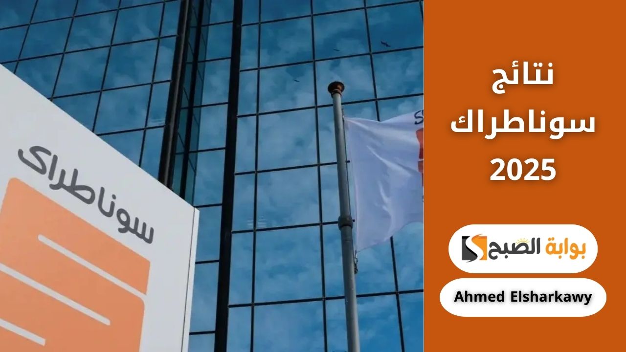 هل ظهرت نتائج سوناطراك 2025؟ إليك خطوات الاستعلام عن النتائج عبر الرابط الرسمي
