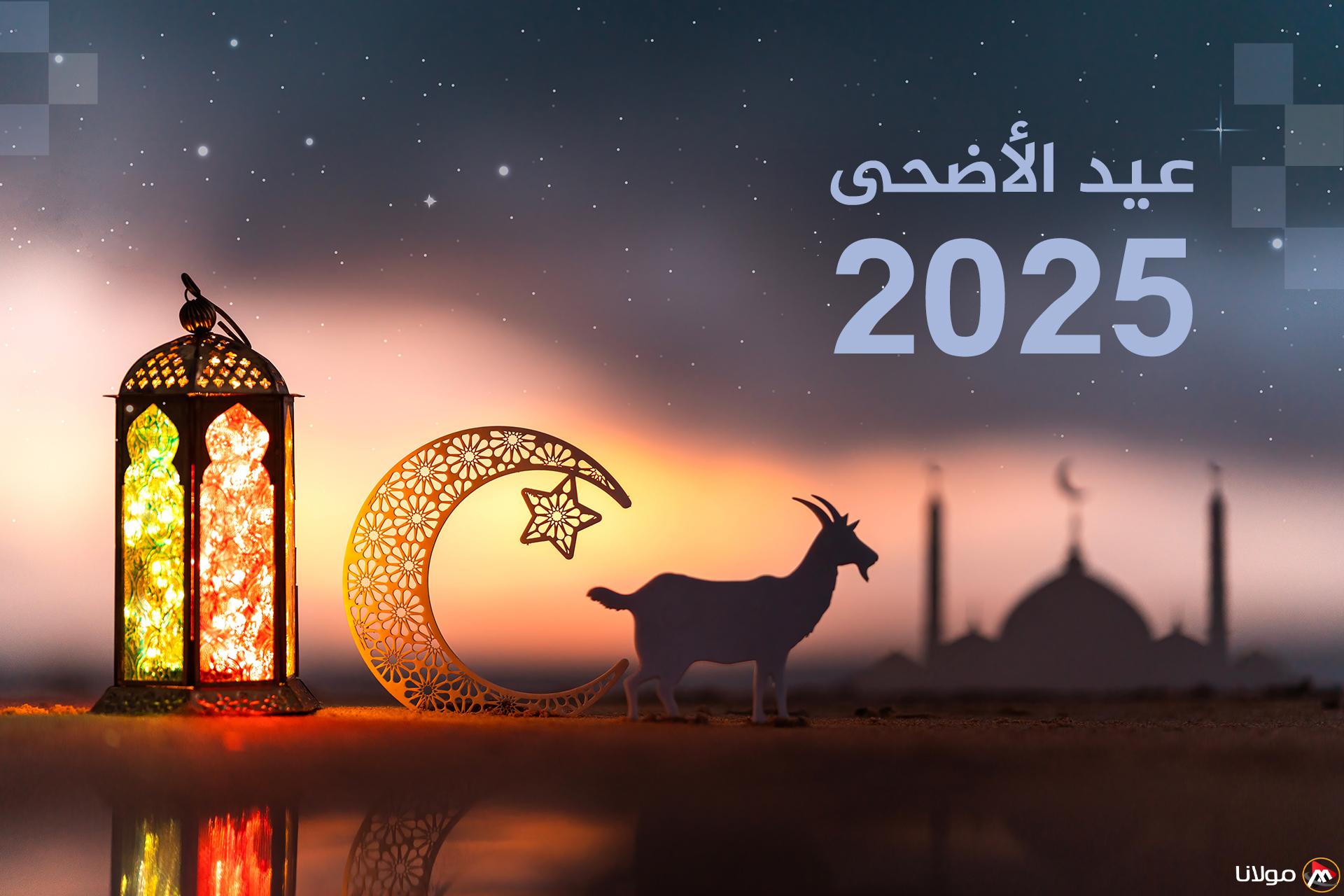 موعد عيد الأضحى 2025 في مصر ومتى يكون أول أيام العيد الكبير ومظاهر الاحتفال