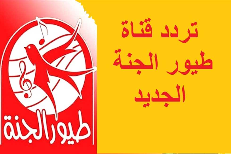 استقبال إشارة تردد قناة طيور الجنة 2025 Toyor Aljanah على قمر النايل سات ومميزات القناة