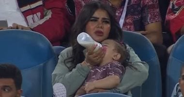 شاهد تواجد زوجة إمام عاشور مع ابنتها في مدرجات استاد القاهرة