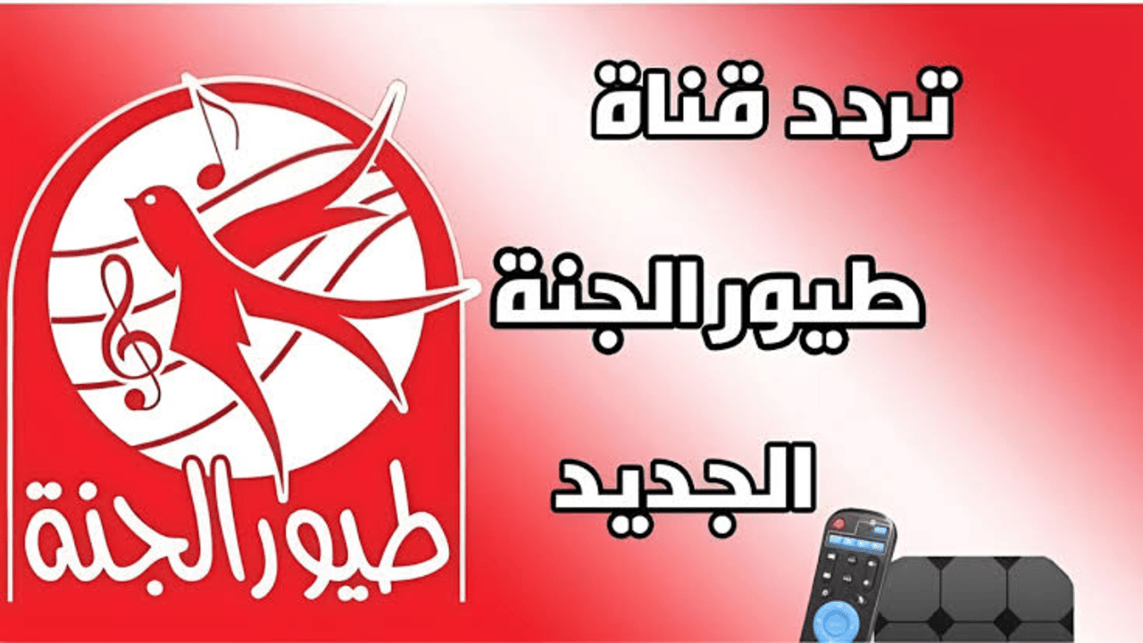 اضبط الآن تردد قناة طيور الجنة 2025 الجديد عبر قمر النايل سات وطريقة الضبط الصحيحة