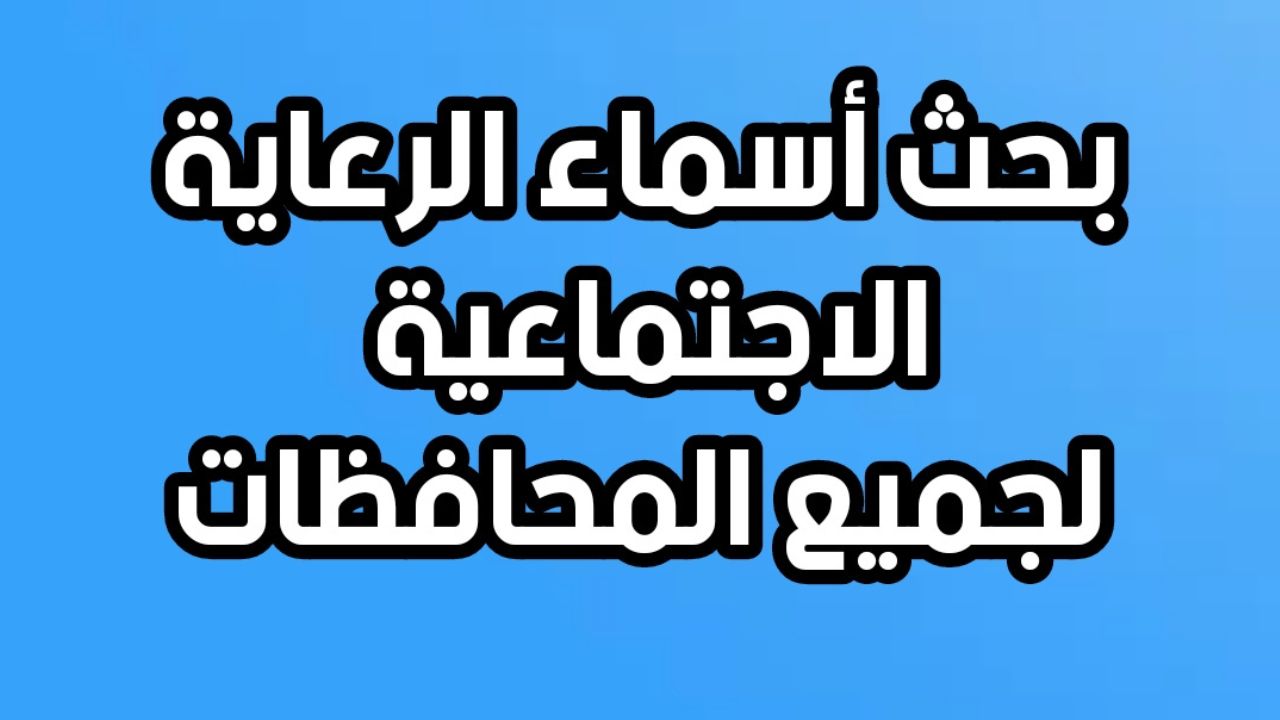 “عبر منصة مظلتي spa.gov.iq”.. خطوات الاستعلام عن أسماء المشمولين بالرعاية الاجتماعية الوجبة الأخيرة 2025