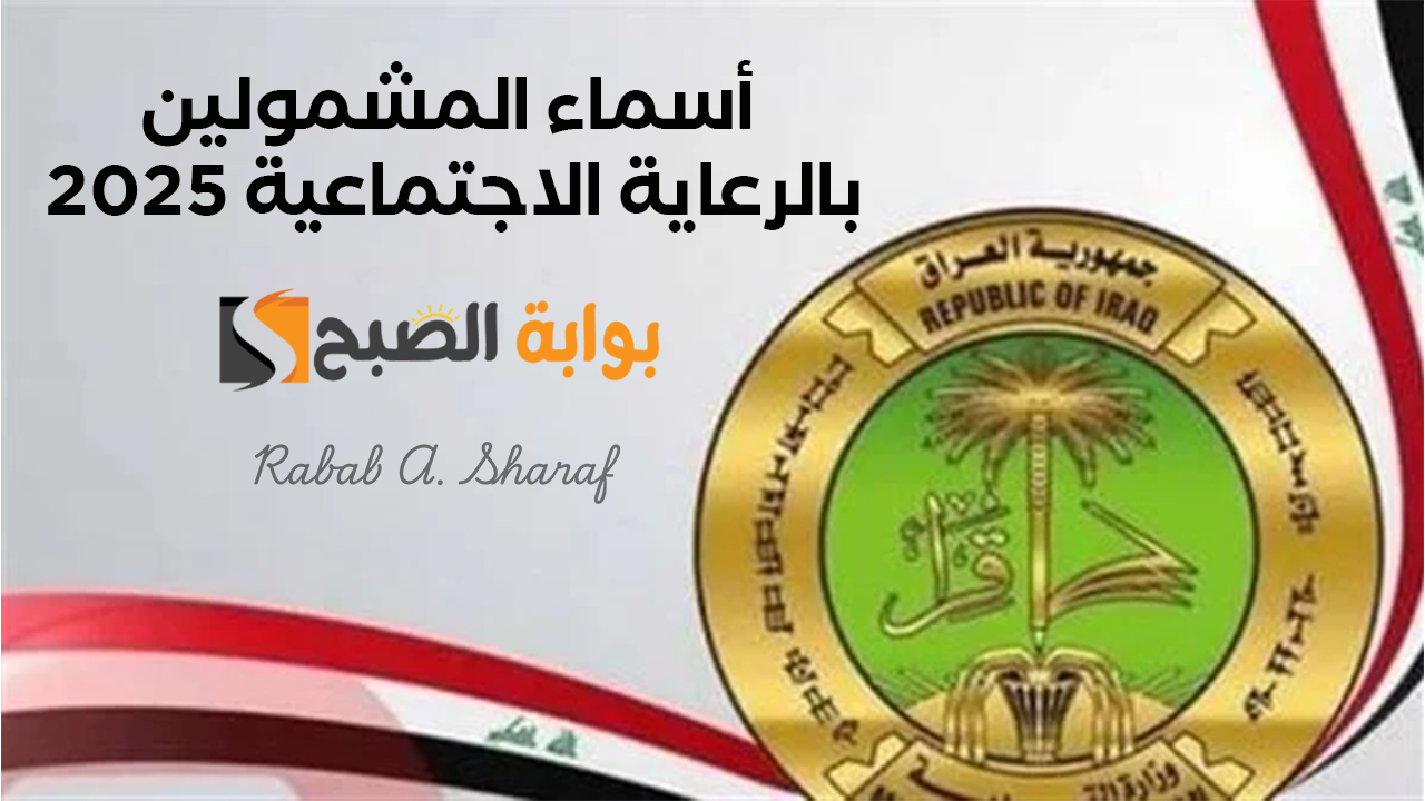 عبر منصة مظلتي.. رابط الاستعلام عن أسماء المشمولين بالرعاية الاجتماعية الوجبة الأخيرة