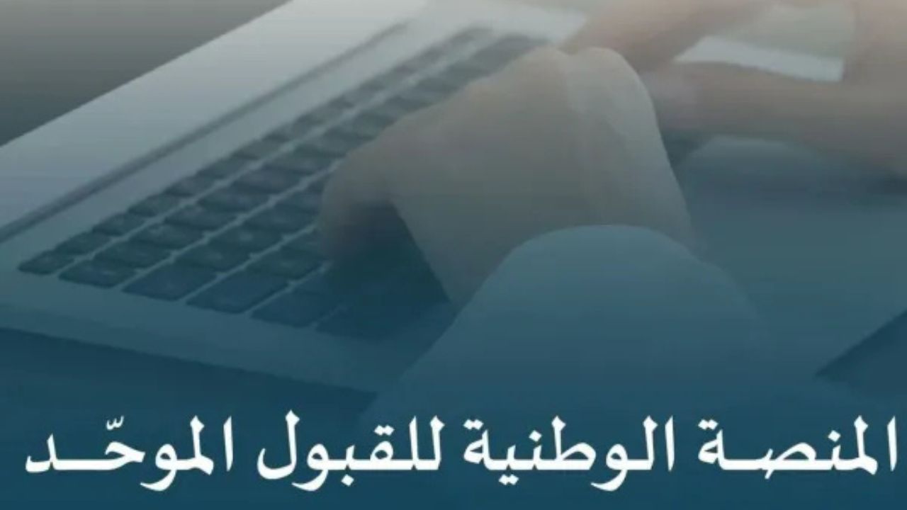 وزارة التعليـم السعـوديـة تعلن إطلاق منصة القبول الموحد 1446 وخطوات التسجيل في المنصة الوطنية uap.sa