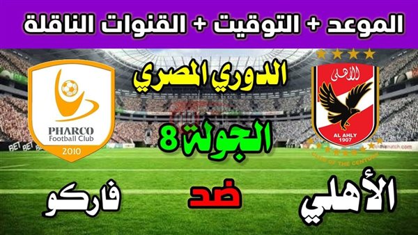 “الإثارة تشتعل في القمة الحمراء” موعد مباراة الأهلي وفاركو في الدوري والقنوات الناقلة