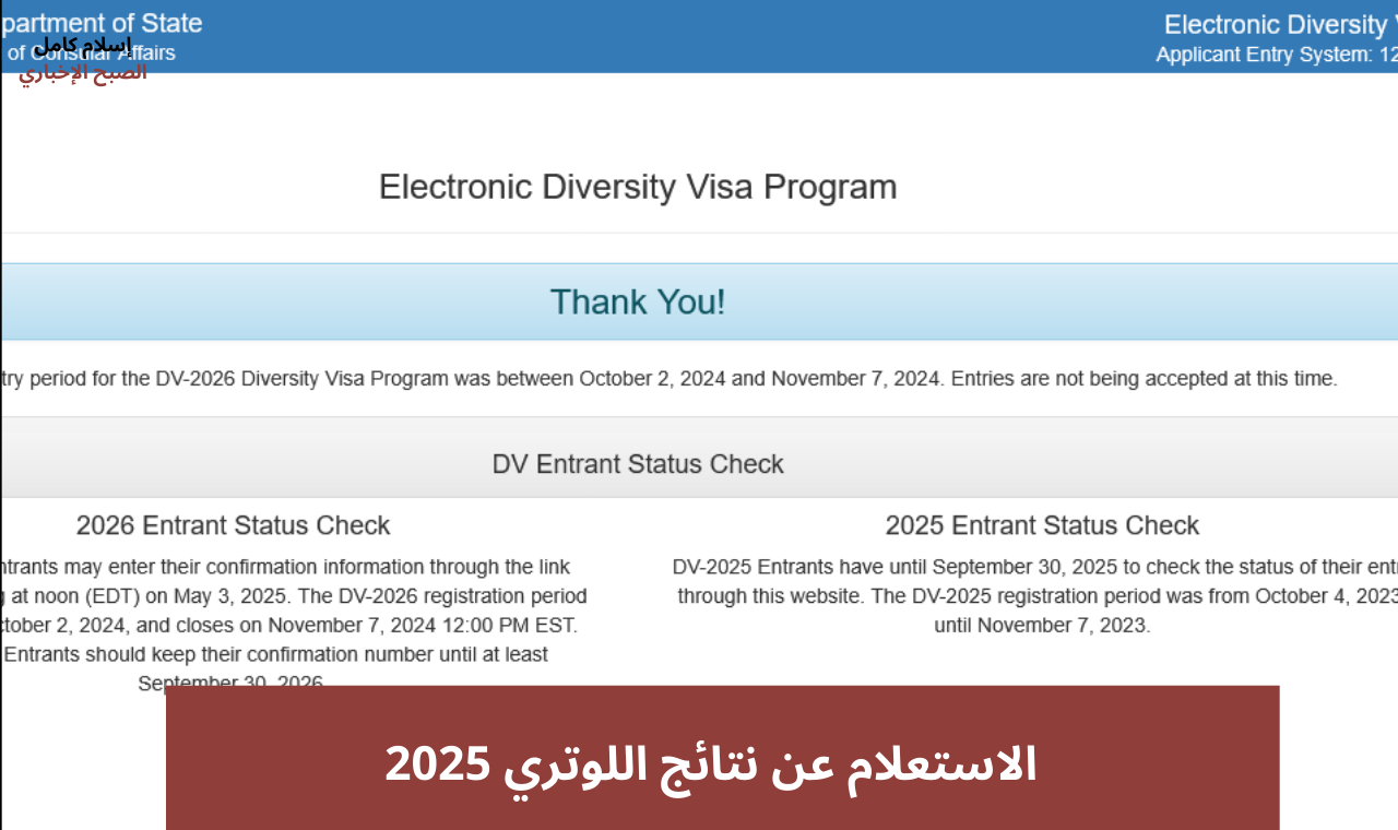 dvprogram.state.gov.. رابط نتائج اللوترى 2025 Visa Lottery ورسالة القبول والرفض للهجرة العشوائية