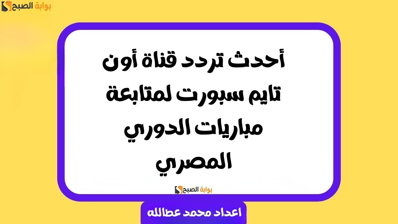 احدث تردد قناة أون تايم سبورت لمتابعة مباريات الدوري المصري