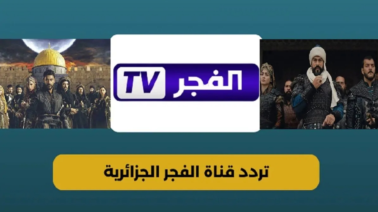 “تابع أجمل المسلسلات التركية”.. تردد قناة الفجر الجديد 2025 لمتابعة الحلقة 192 من المؤسس عثمان