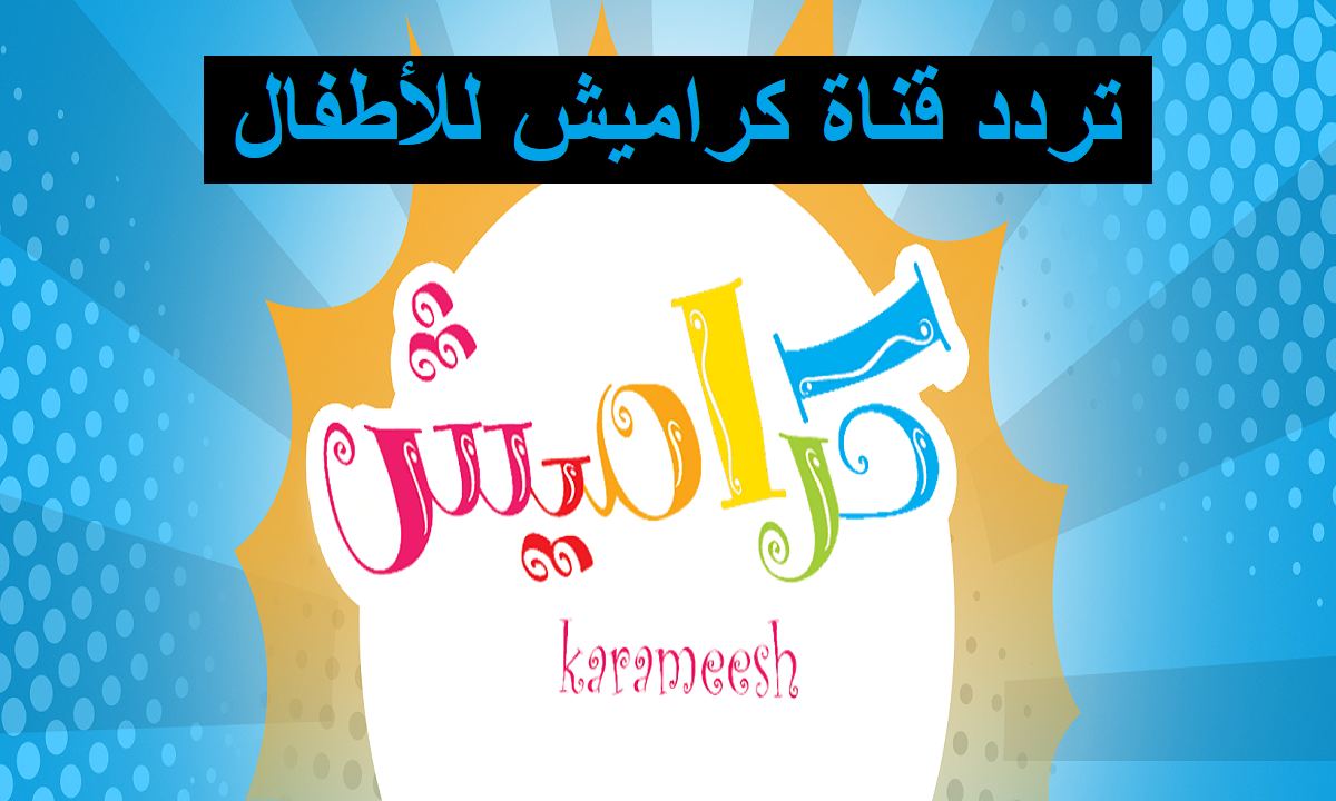تردد قناة كراميش الجديد 2025 أشهر ترددات قنوات الاطفال الممتعة