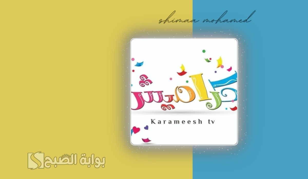خطوات تثبيت تردد قناة كراميش للأطفال 2025.. لمتابعة أروع أناشيد الأطفال