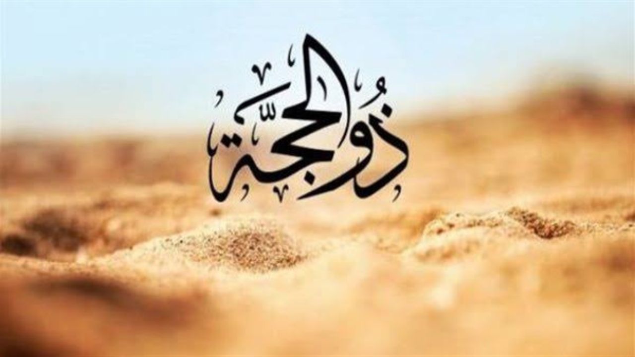 “كل عام وأنتم إلى الله أقرب”.. رسائل تهنئة العشر من ذي الحجة 1446 وموعد عيد الأضحى