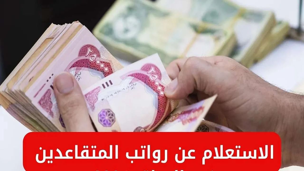 “التفاصيل الكاملة”.. موعد صرف رواتب المتقاعدين في العراق لشهر يونيو 2025 mof.gov.iq وشروط الاستحقاق