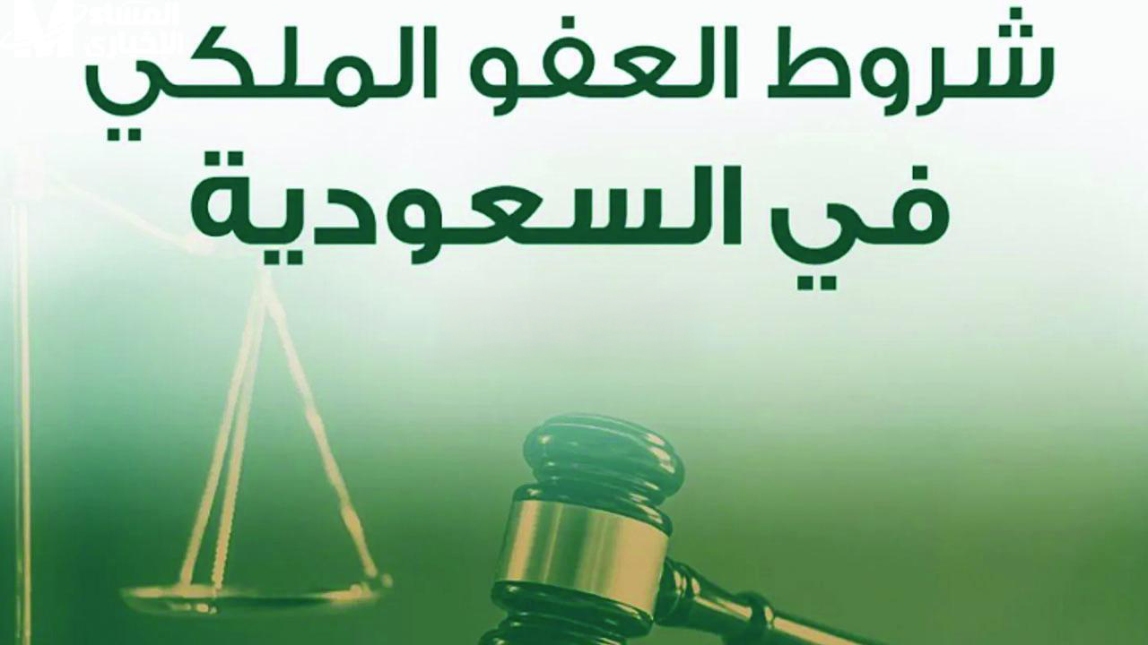فرصة العمر.. شروط العفو الملكي 1446 التي ينتظرها آلاف السجناء في السعودية وخطوات التقديم عبر أبشر