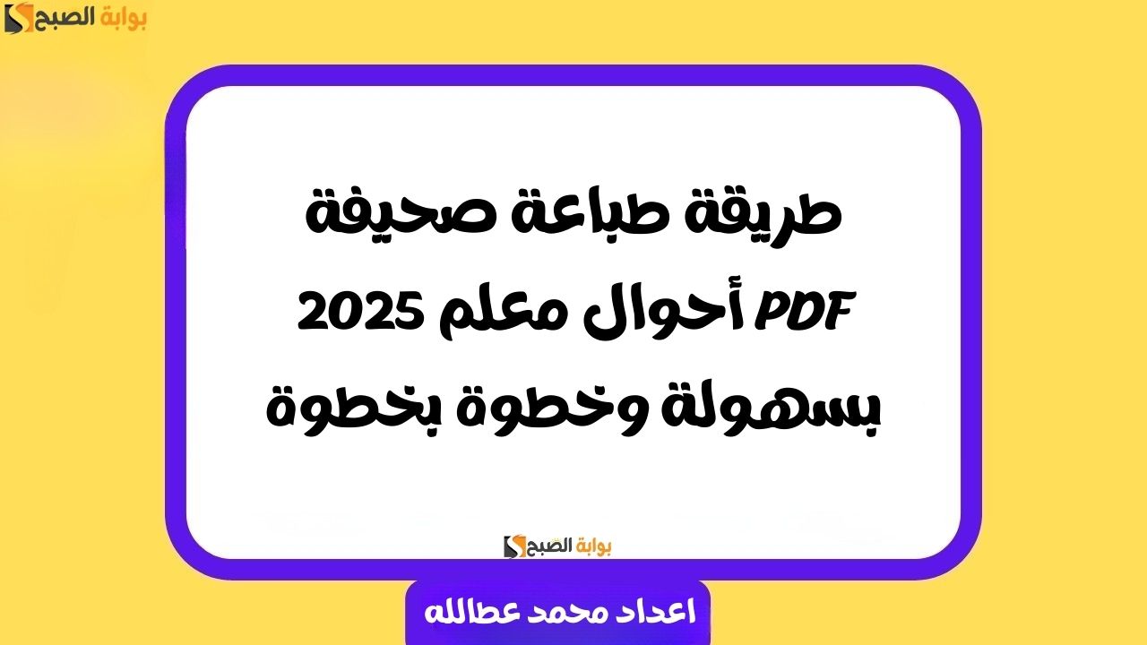 طريقة طباعة صحيفة أحوال معلم PDF بسهولة وخطوة بخطوة