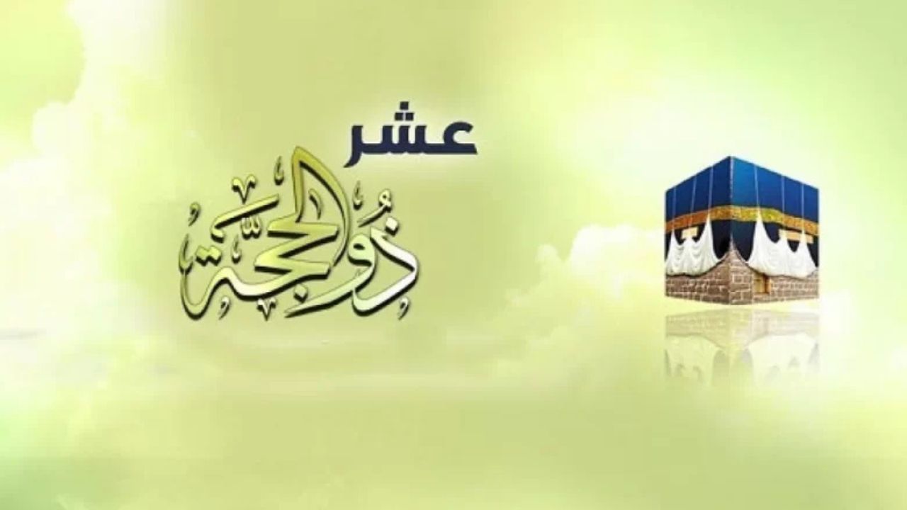 “ربنا آتنا في الدنيا حسنة وفي الآخرة حسنة وقنا عذاب النار”.. فضل صيام عشر ذي الحجة 1446 وأفضل العبادات