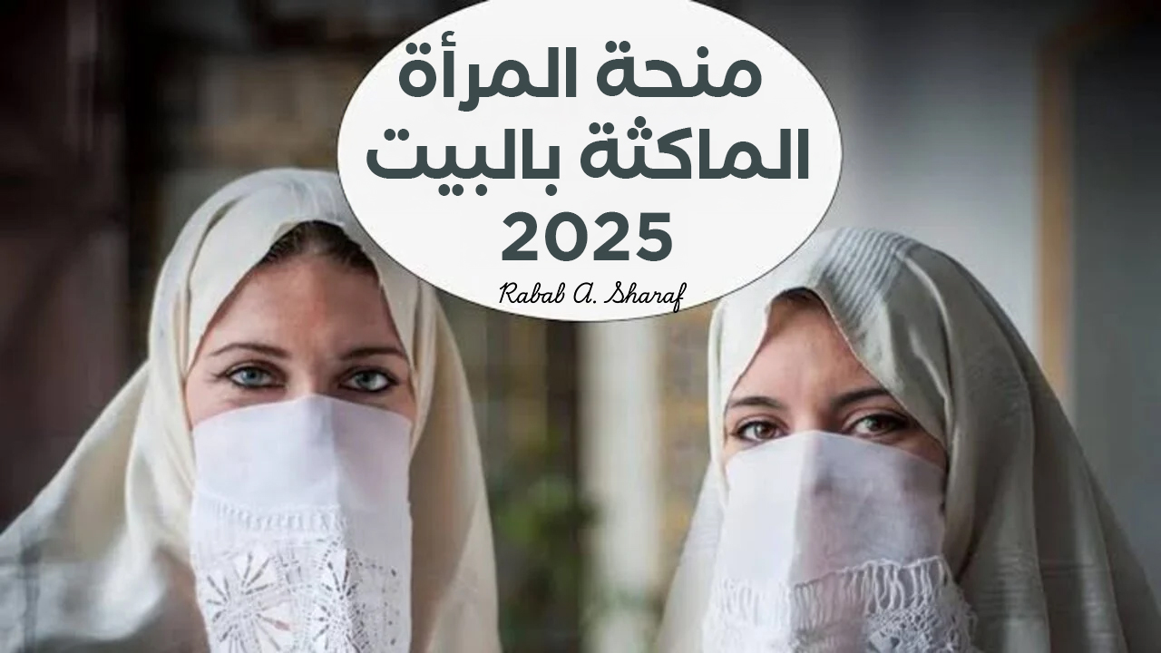 فرصتك بدأت الآن.. اكتشفي شروط منحة المرأة الماكثة بالبيت 2025 لدعم الأسر الجزائرية عبر anem.dz