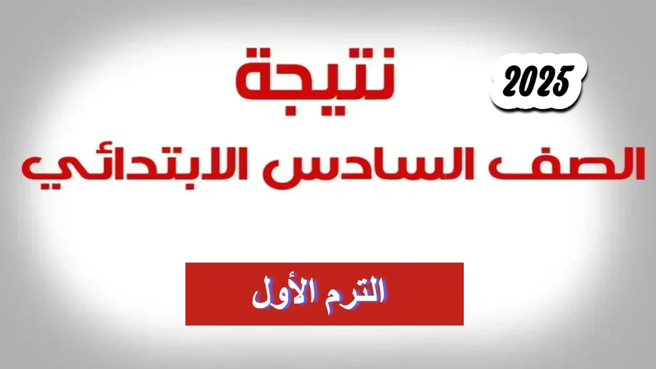 “برقم الجلوس”.. رابط الاستعلام عن نتائج السادس الابتدائي 2025 العراق عبر موقع الوزارة epedu.gov.iq ونتائجنا