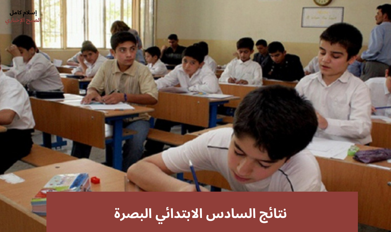 فور نشرها.. رابط نتائج السادس الابتدائي البصرة ٢٠٢٥ دور اول موقع نتائجنا الإلكتروني