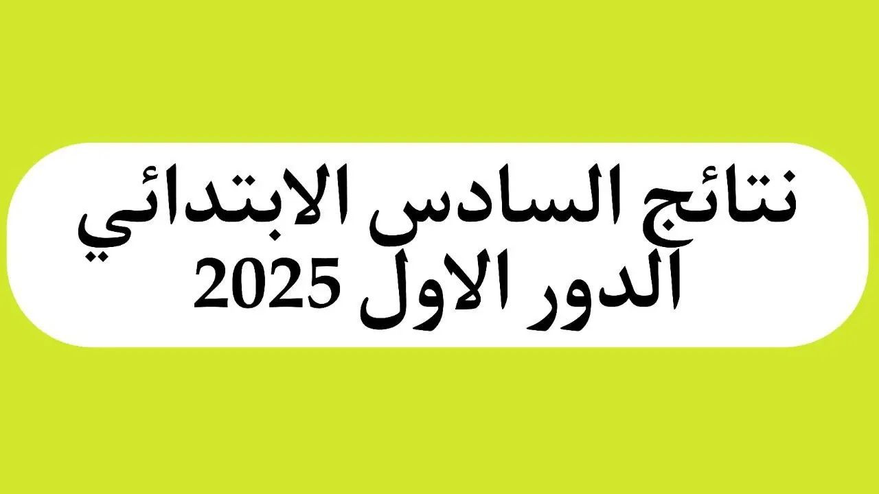 “أخيرًا ظهرت”.. نتائج السادس الابتدائي الدور الأول 2025 الرصافة الأولى والكرخ الثالثة الآن على الروابط الرسمية