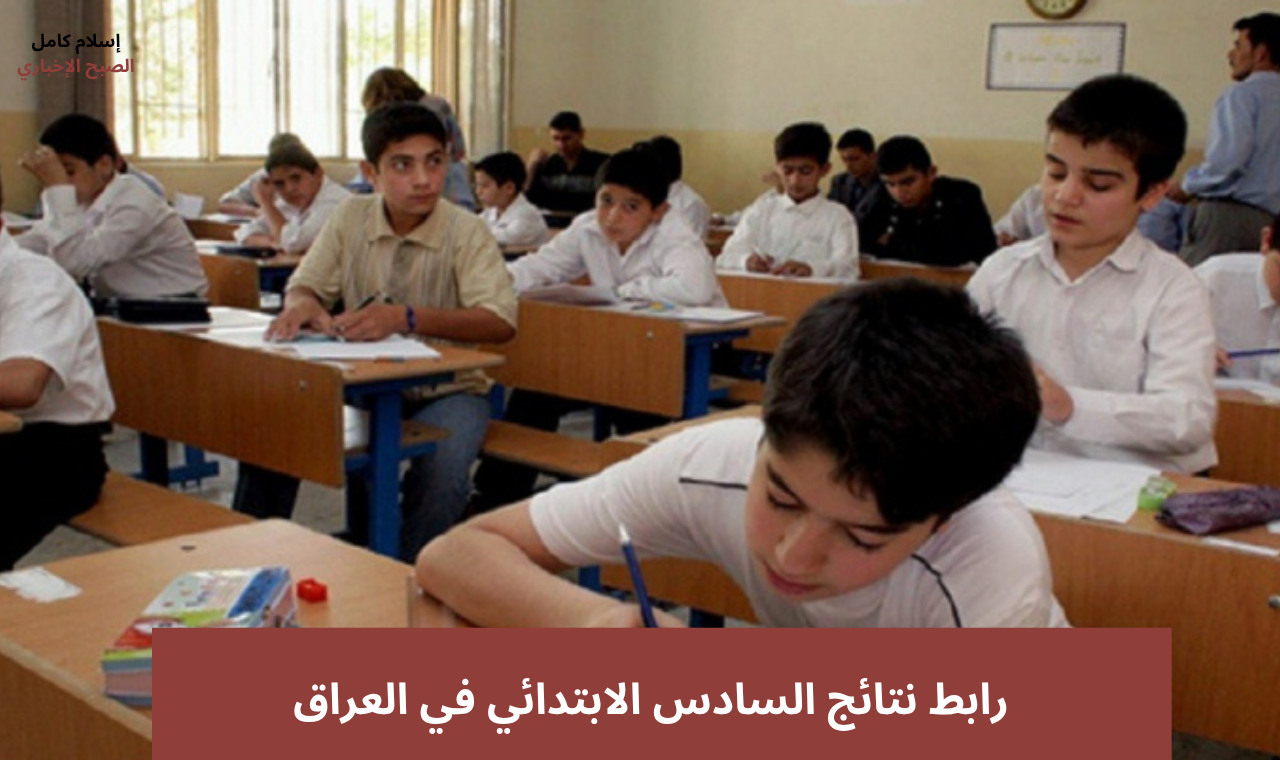 (ظهرت رسمياً) .. رابط نتائج السادس الابتدائي نينوي ٢٠٢٥ دور اول حسب المدرسة بالاسم