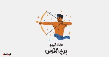 برج القوس.. حظك اليوم السبت 28 يونيو: يوم رائع ومليء بالفرص