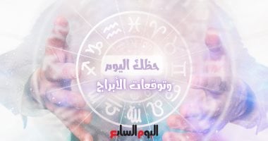 حظك اليوم وتوقعات الأبراج الجمعة 4 يوليو في المجالات المهنية والعاطفية والصحية