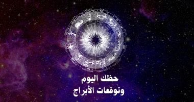 توقعات حظك اليوم والأبراج الثلاثاء 8 يوليو في مجالات العمل والعلاقات والصحة