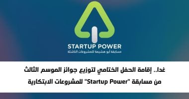 اليوم.. توزيع جوائز الموسم الثالث لمسابقة “Startup Power” للمشاريع الإبداعية