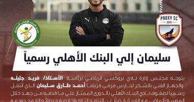 بروكسي تُعلن رسمياً انتقال أحمد طارق سليمان إلى البنك الأهلي