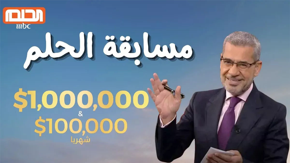 “اشترك الآن للفوز”.. طريقة الاشتراك في مسابقة الحلم 2025 وأجمل الجوائز المقدمة