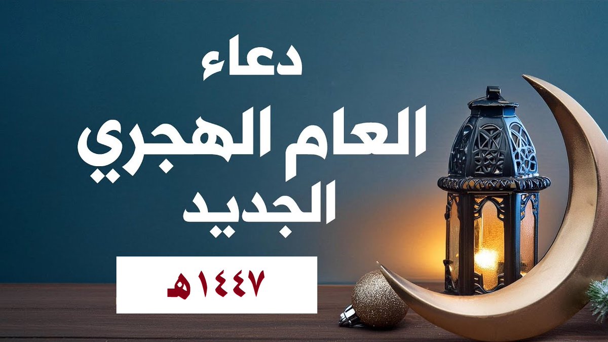 “اللهم افتح لي في هذا العام أبواب الرزق، وحقق لي ما أتمناه”.. دعاء استقبال العام الهجري الجديد 1447