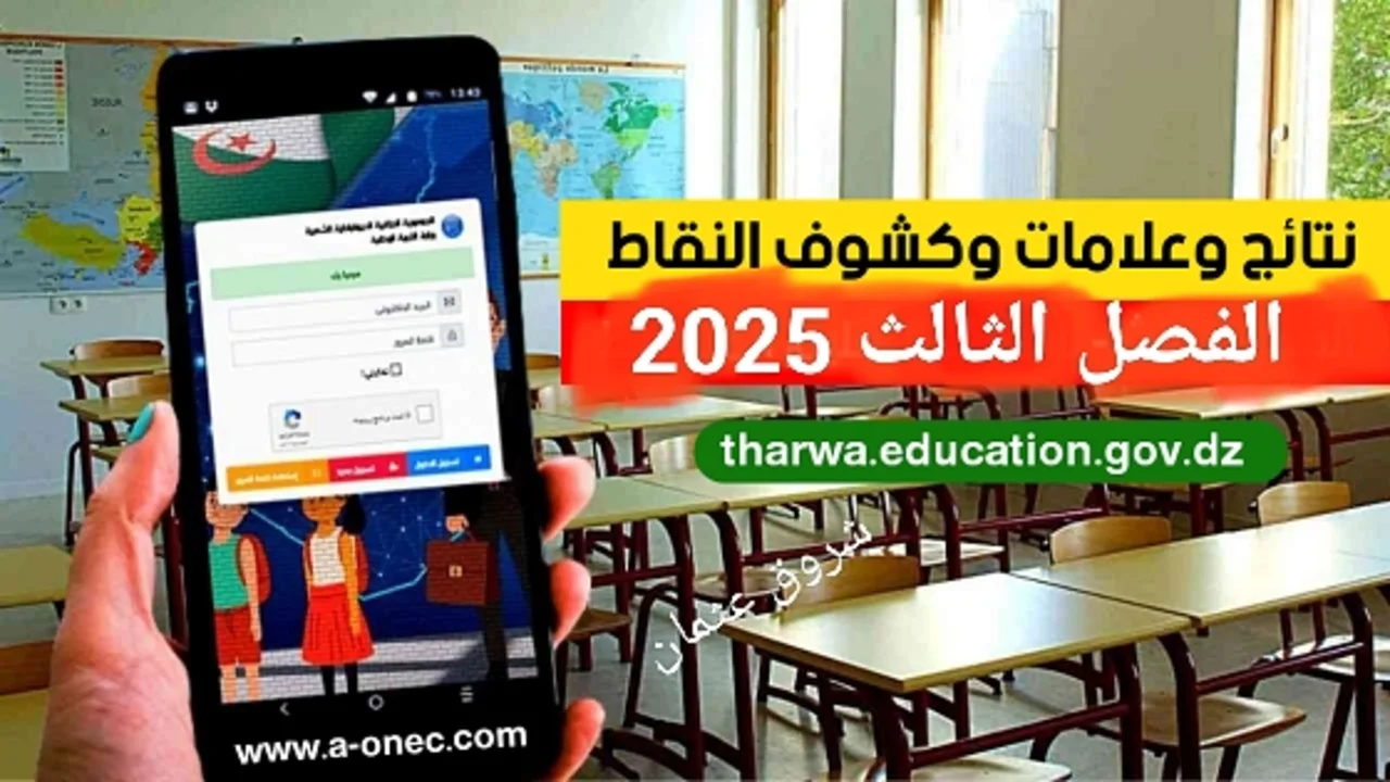 «عاجل» نتائج الفصل الثالث 2025 كشف نقاط أبنائك متاح الآن.. عبر فضاء أولياء التلاميذ