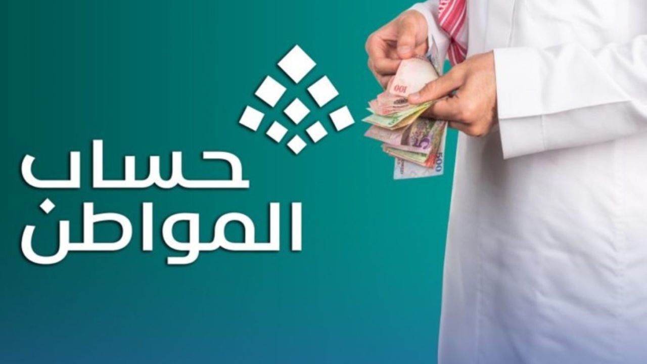 موعد صرف الدفعة 91 حساب المواطن شهر يونيو 2025 ورابط الاستعلام عن حساب المواطن برقم الهوية