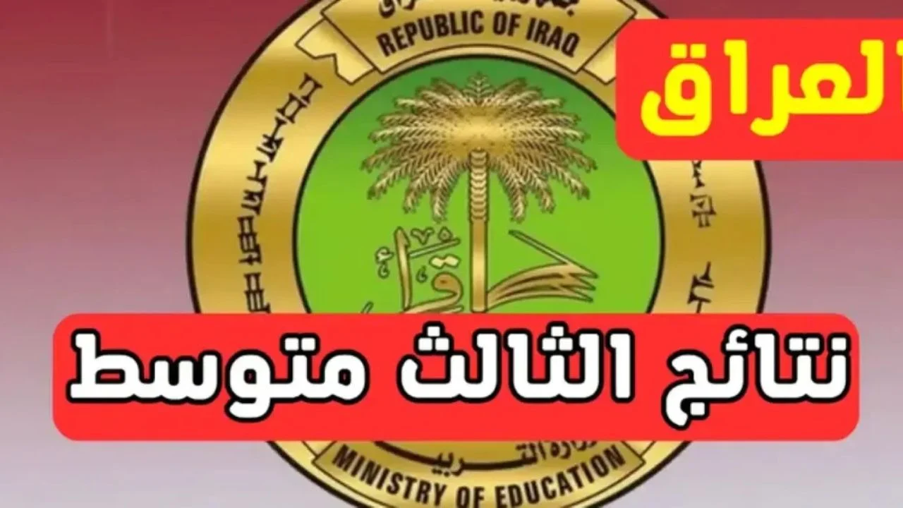 “أيام قليلة”.. كيفية الاستعلام عن نتائج الثالث متوسط 2025 الدور الاول… خطوات بسيطة تضمن لك معرفة نتيجتك فورًا!