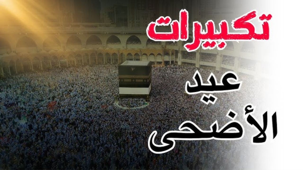 “تابع أروع التكبيرات والاحتفالات من الحرمين الشريفين”.. القنوات الناقلة لتكبيرات عيد الأضحى 2025