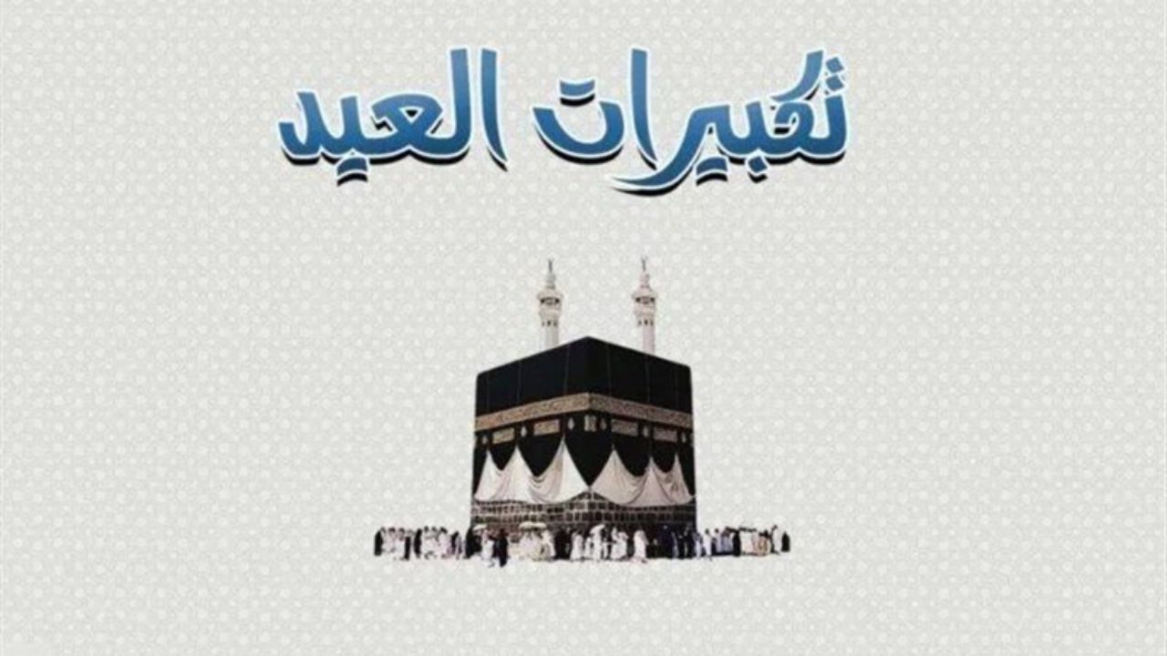 “رددها مع طفلك وارسم البهجة والفرح”.. تكبيرات عيد الأضحى 2025 للأطفال مكتوبة كاملة بصيغة ساحرة تهز القلوب
