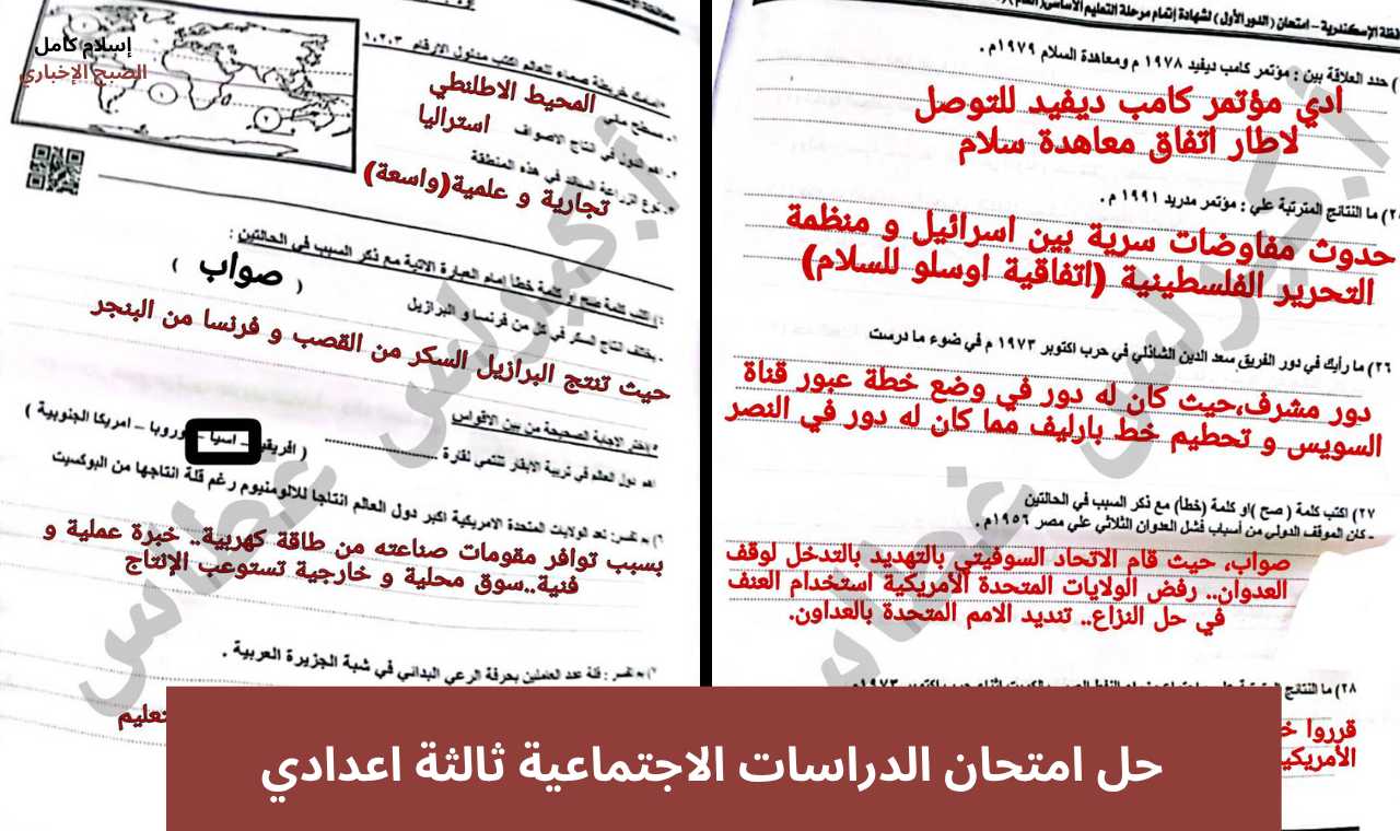 “حل الدراسات” إجابات امتحان الدراسات الاجتماعية ثالثة اعدادي محافظة اسكندرية الترم الثاني 2025