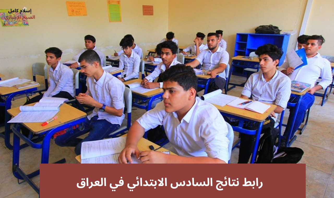results.mlazemna.. نتائج السادس الابتدائي بابل ٢٠٢٥دور أول بالاسم فقط موقع نتائجنا فور ظهورها مباشرة