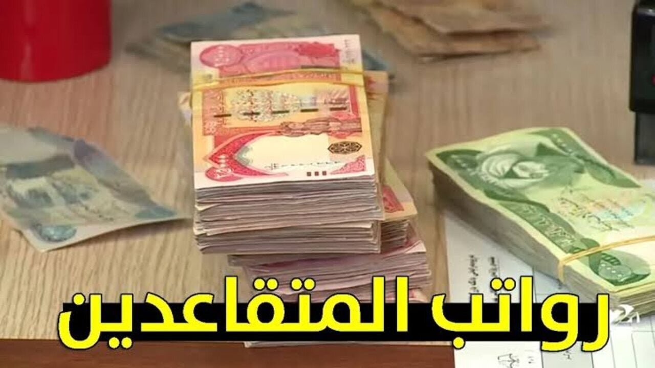 “دعم ملايين المواطنين”.. رابط الاستعلام عن رواتب المتقاعدين في العراق شهر يونيو 2025 عبر موقع وزارة المالية
