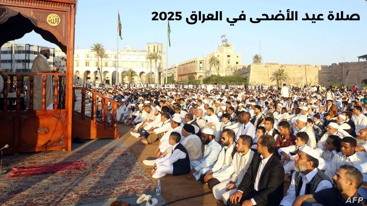 “الساعة كام؟!”.. موعد صلاة عيد الأضحى في العراق 2025 عموم المحافظات وصيغة تكبيرات العيد