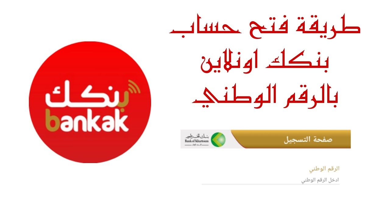 “تحميل تطبيق بنكك”.. خطوات فتح حساب في بنك الخرطوم 2025 أونلاين بالرقم الوطني