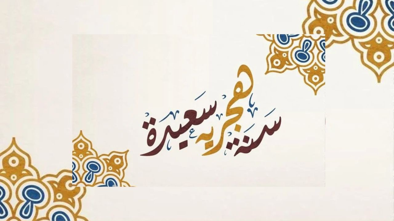 “كل عام وأنتم بخير”.. متى موعد السنة الهجرية الجديدة 1447؟ وأجمل صور تهنئة برأس السنة الهجرية 